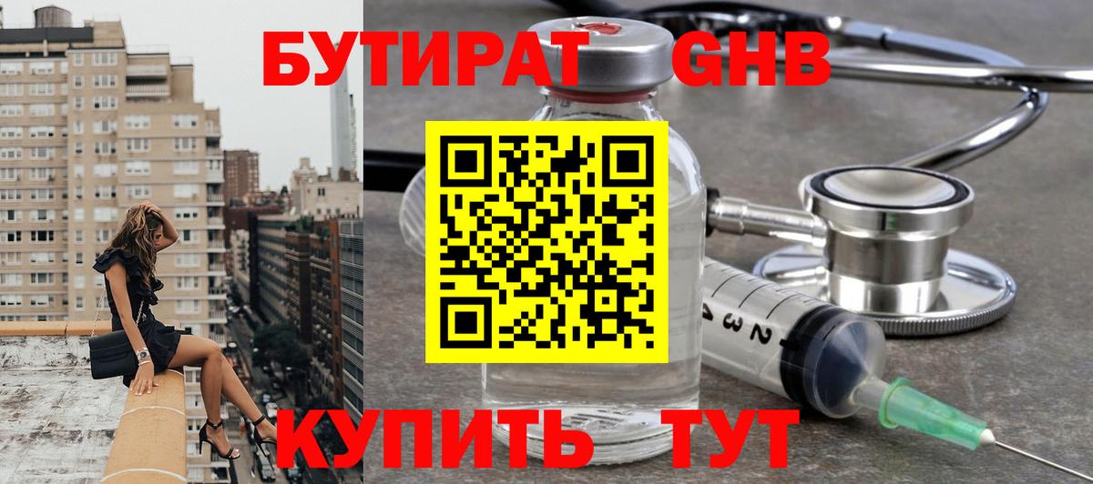 Бутират 99% Наро-Фоминск